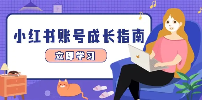 小红书账号成长指南,爆款选题+精准定位+数据分析,系统提升账号变现能力-副业吧 小红书账号成长指南,爆款选题+精准定位+数据分析,系统提升账号变现能力-副业吧