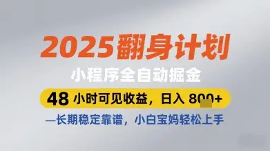 2025翻身计划小程序全自动掘金,48小时可见收益,日入多张+,长期稳定靠谱,小白宝妈轻松上手【揭秘】