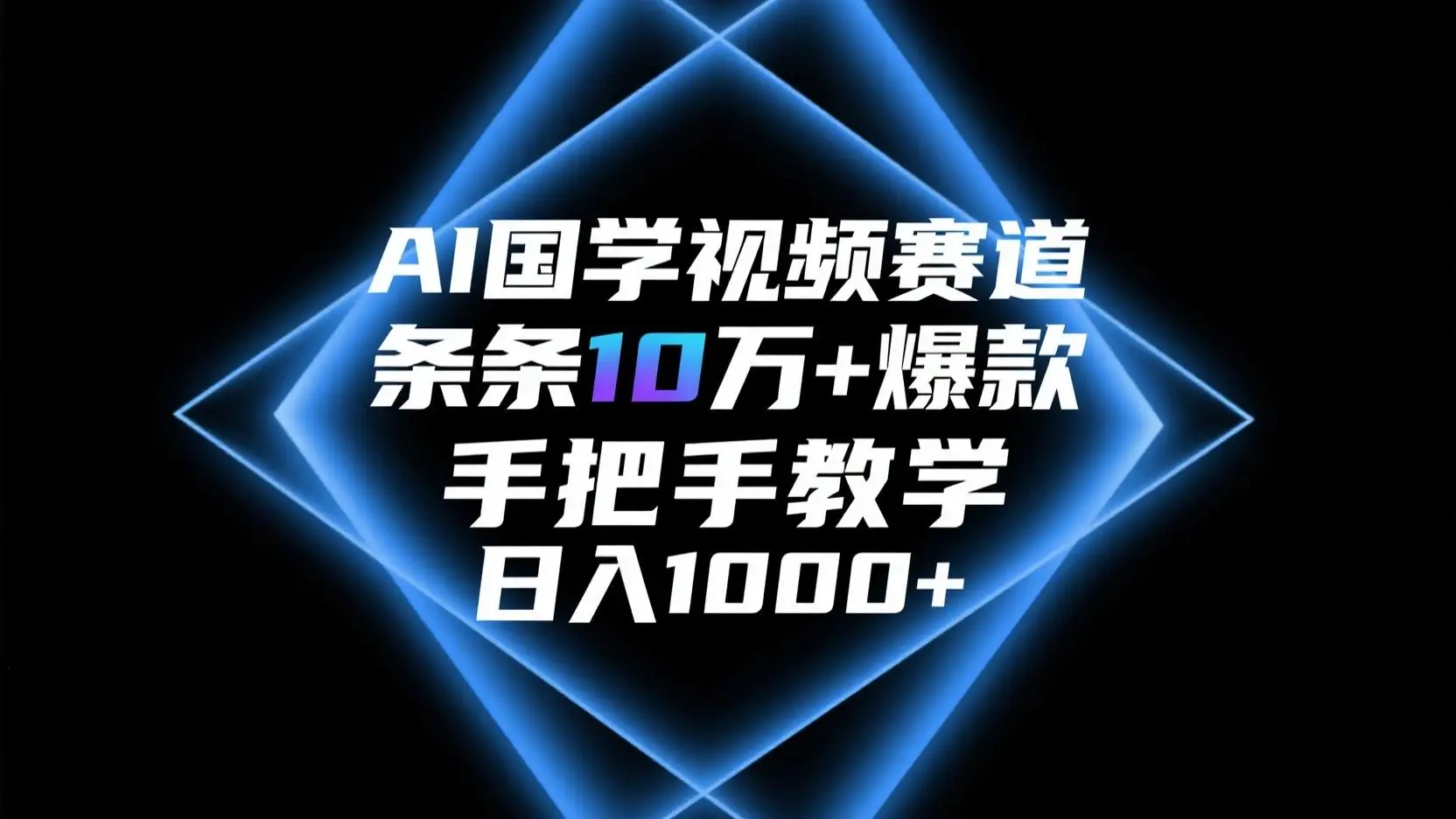 AI国学视频赛道,条条10万+爆款,手把手教学,日入1000+-副业吧 AI国学视频赛道,条条10万+爆款,手把手教学,日入1000+-副业吧