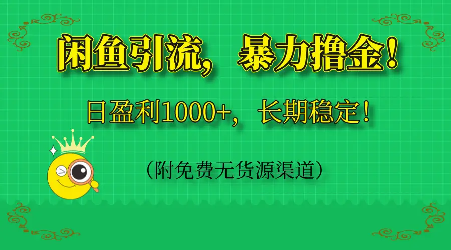闲鱼引流,暴力撸金,日盈利1000+,长期稳定!(附免费无货源渠道)-创业猫 闲鱼引流,暴力撸金,日盈利1000+,长期稳定!(附免费无货源渠道)-创业猫