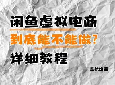 闲鱼虚拟电商,到底能不能做?详细教程-副业吧 闲鱼虚拟电商,到底能不能做?详细教程-副业吧