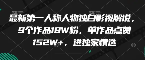 最新第一人称人物独白影视解说,9个作品18W粉,单作品点赞152W+,进独家精选-副业吧 最新第一人称人物独白影视解说,9个作品18W粉,单作品点赞152W+,进独家精选-副业吧