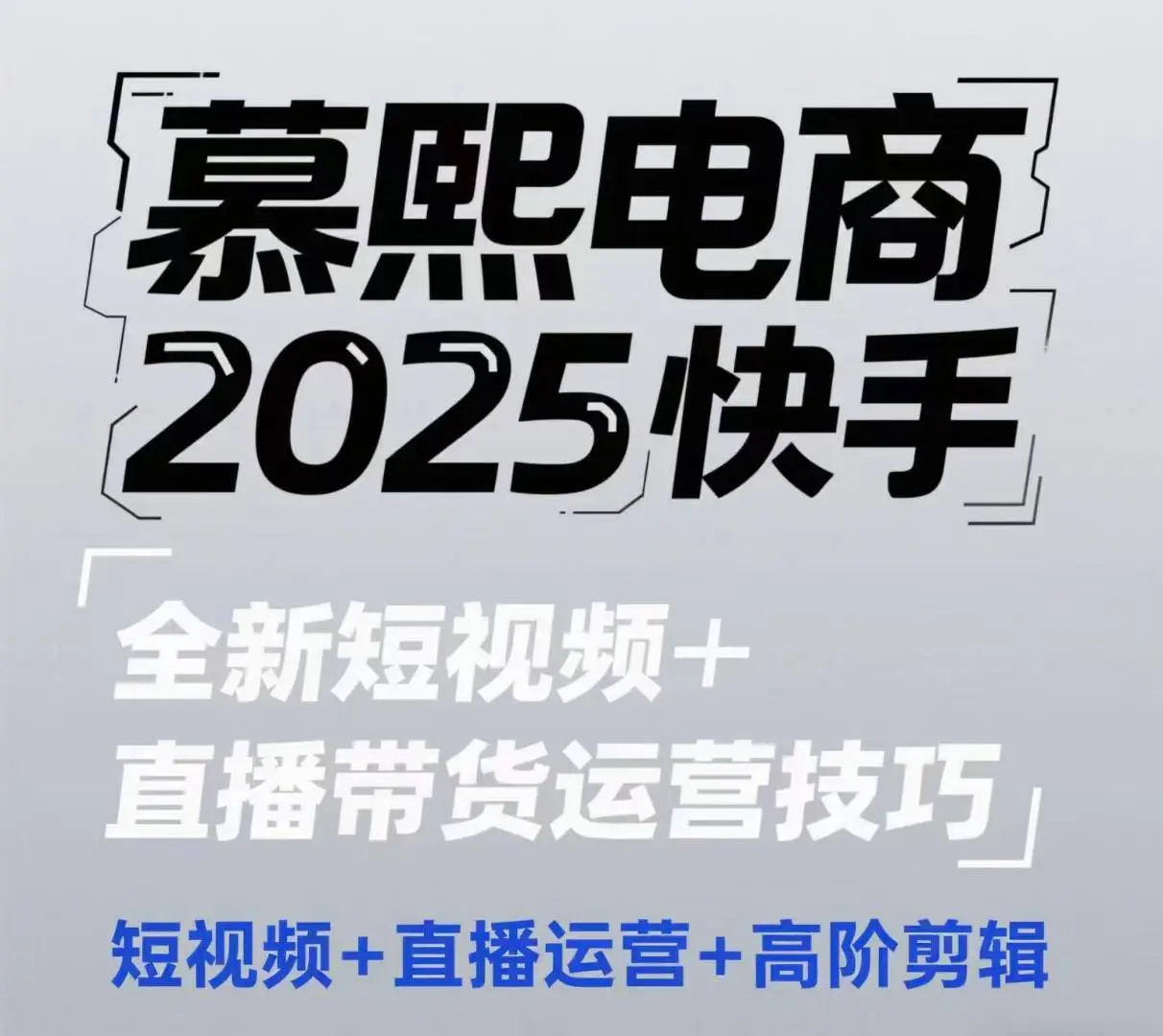 2025快手短视频+直播带货运营技巧,短视频、直播运营、高阶剪辑