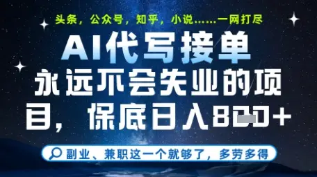 永远不会失业的项目,AI代写教学,上手之后单日稳定变现8张,头条、公众号、知乎等全部降维打击【揭秘】-副业吧 永远不会失业的项目,AI代写教学,上手之后单日稳定变现8张,头条、公众号、知乎等全部降维打击【揭秘】-副业吧