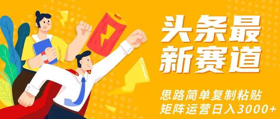 头条玩法更新思路简单复制粘贴即可-副业吧 头条玩法更新思路简单复制粘贴即可-副业吧