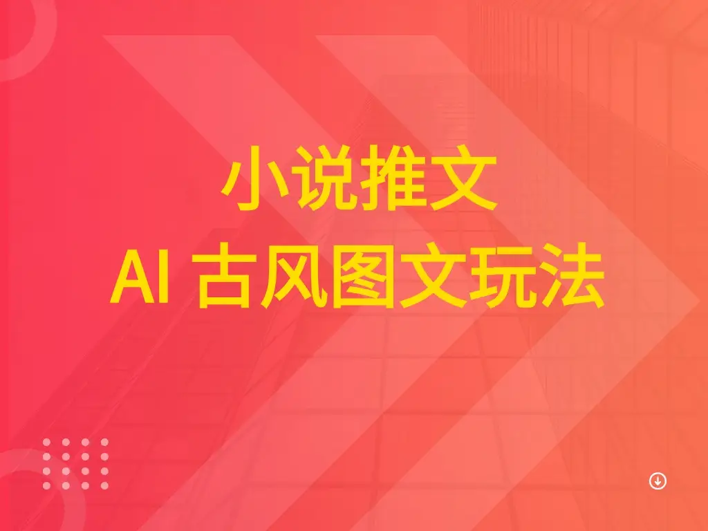 小说推文 AI 古风图文玩法-副业吧 小说推文 AI 古风图文玩法-副业吧