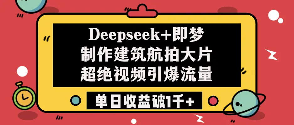 Deepseek+即梦制作建筑航拍大片,超绝视频引爆流量,单日收益破1千+-副业吧 Deepseek+即梦制作建筑航拍大片,超绝视频引爆流量,单日收益破1千+-副业吧