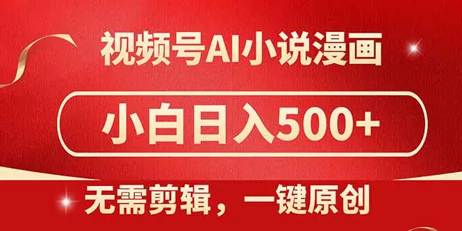 视频号AI小说漫画,无需剪辑,一键洗稿原创,小白日入500+,喂饭级教程-副业吧 视频号AI小说漫画,无需剪辑,一键洗稿原创,小白日入500+,喂饭级教程-副业吧