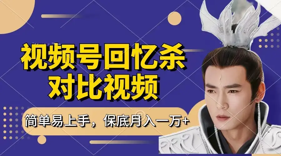 回忆杀对比视频,赚视频号分成计划收益,每天只需一小时,保底月入过万,新手小白轻松上手-副业吧 回忆杀对比视频,赚视频号分成计划收益,每天只需一小时,保底月入过万,新手小白轻松上手-副业吧