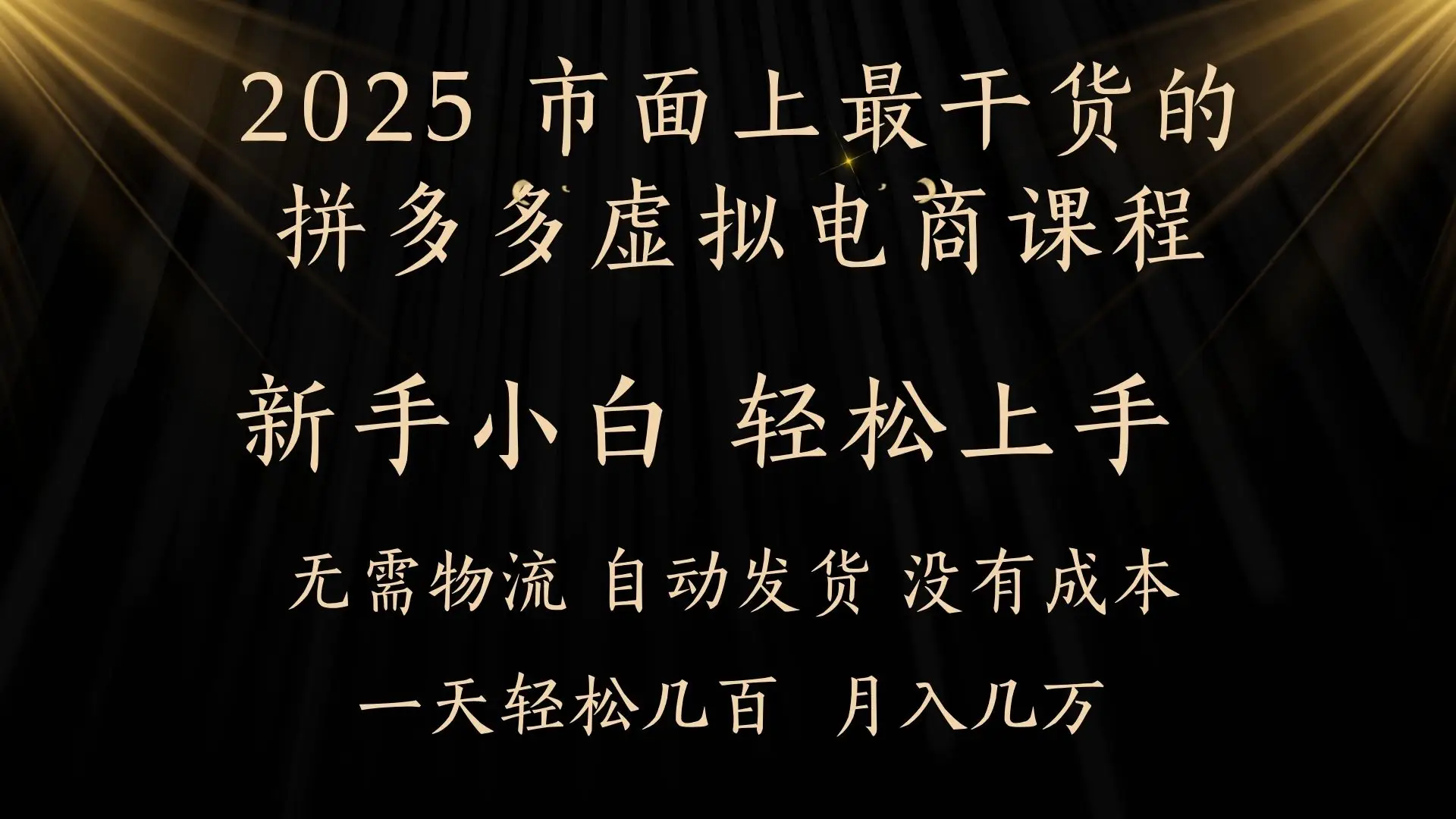 25年最干货的拼多多虚拟电商课程,小白轻松上手,月入过万只是门槛!虚拟电商,如皓月见青天!-副业吧 25年最干货的拼多多虚拟电商课程,小白轻松上手,月入过万只是门槛!虚拟电商,如皓月见青天!-副业吧