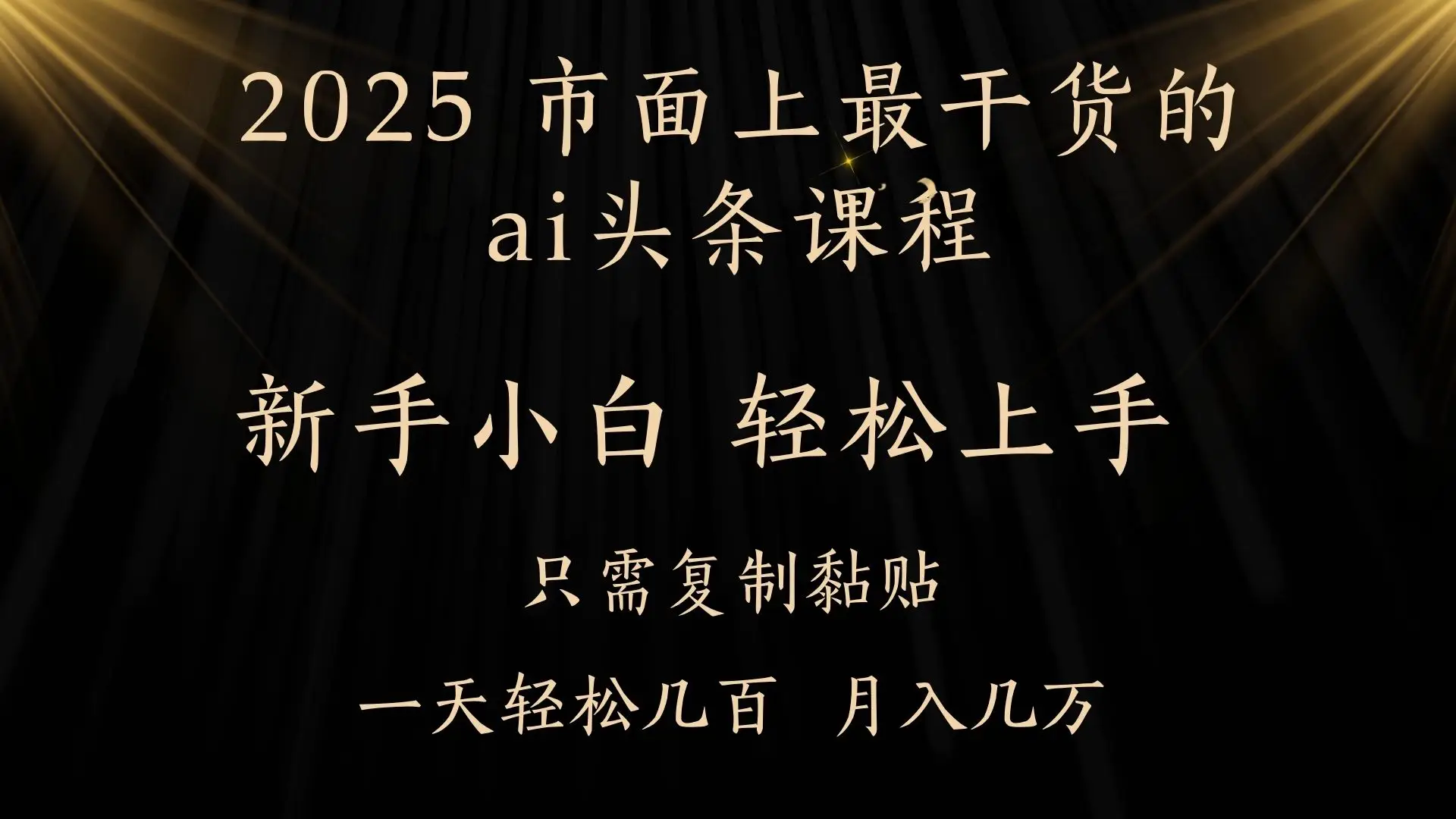 AI头条搬砖,零门槛,可矩阵放大,几分钟一篇,小白轻松500+-副业吧 AI头条搬砖,零门槛,可矩阵放大,几分钟一篇,小白轻松500+-副业吧