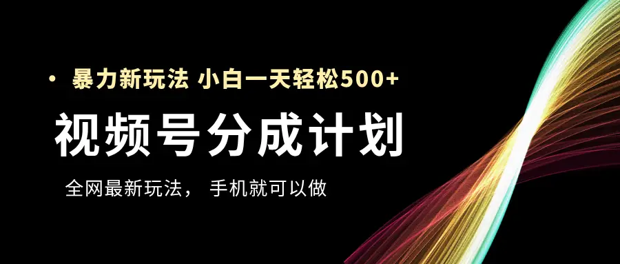 视频号分成计划,全网最暴力玩法,新手一天也能轻松500+ ,用手机就可以做-副业吧 视频号分成计划,全网最暴力玩法,新手一天也能轻松500+ ,用手机就可以做-副业吧