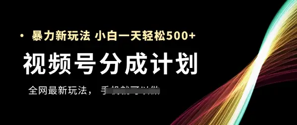 视频号分成计划,全网最暴力玩法,新手一天也能轻松5张+-副业吧 视频号分成计划,全网最暴力玩法,新手一天也能轻松5张+-副业吧