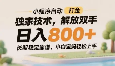 小程序自动打金独家技术,解放双手日入8张,长期稳定靠谱,小白宝妈轻松上手【揭秘】-副业吧