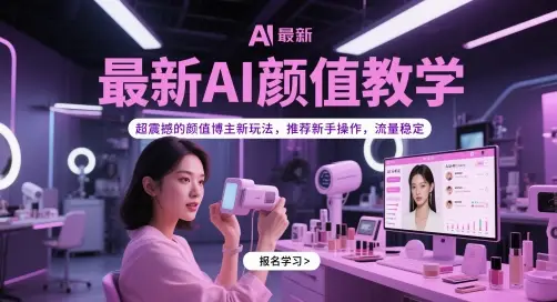 最新AI颜值教学,超震撼的颜值博主新玩法,推荐新手操作,流量稳定