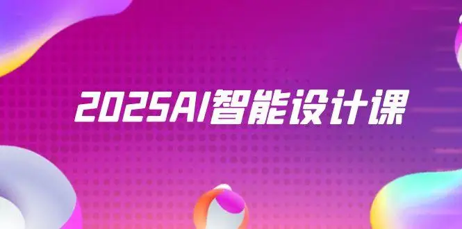 2025AI智能设计课,StableDiffusion+ComfyUI,室内景观全流程实战-副业吧