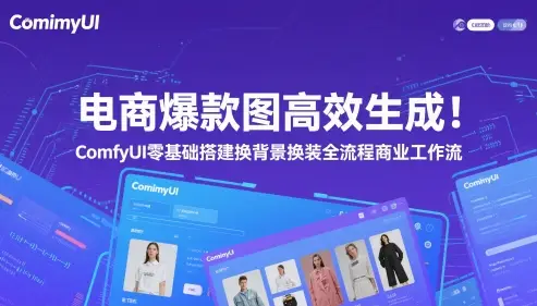 电商爆款图高效生成!ComfyUI 零基础搭建换背景换装全流程商业工作流