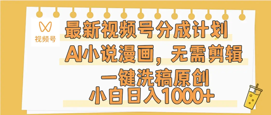 最新视频号分成计划,AI小说漫画,无需剪辑,一键洗稿原创,小白日入1000+,保姆级教程-副业吧 最新视频号分成计划,AI小说漫画,无需剪辑,一键洗稿原创,小白日入1000+,保姆级教程-副业吧