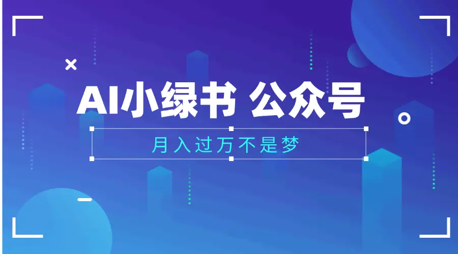 2025公众号小绿书AI治愈图片领域,月入过万,蓝海赛道【附工具+指令】-副业吧 2025公众号小绿书AI治愈图片领域,月入过万,蓝海赛道【附工具+指令】-副业吧