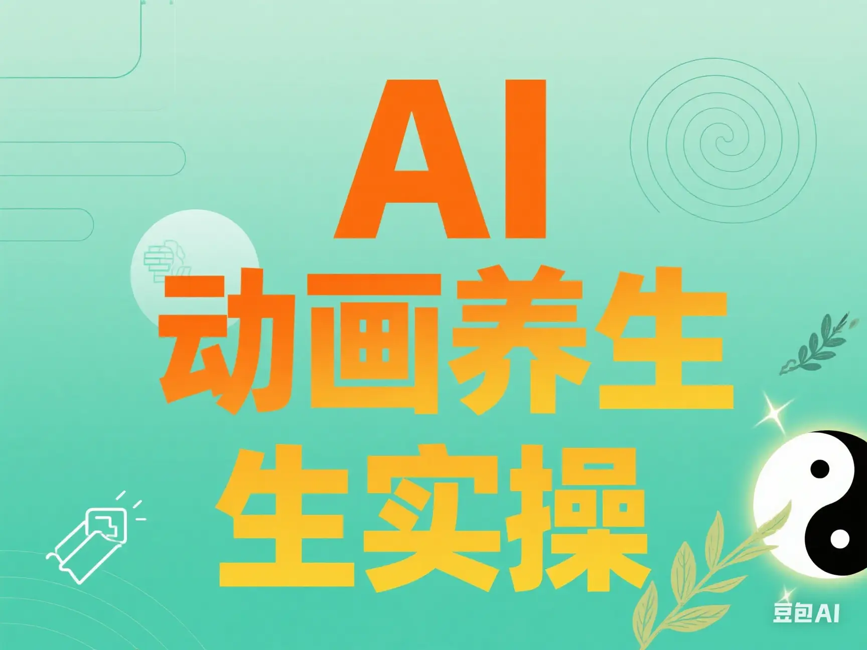 AI 动画养生实操-创业猫 AI 动画养生实操-创业猫