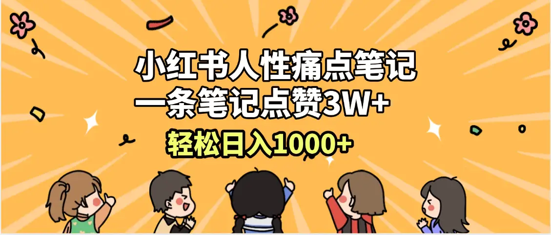 小红书人性痛点笔记,一条笔记点赞3W+,轻松日入1000+,小白秒上手-创业猫 小红书人性痛点笔记,一条笔记点赞3W+,轻松日入1000+,小白秒上手-创业猫