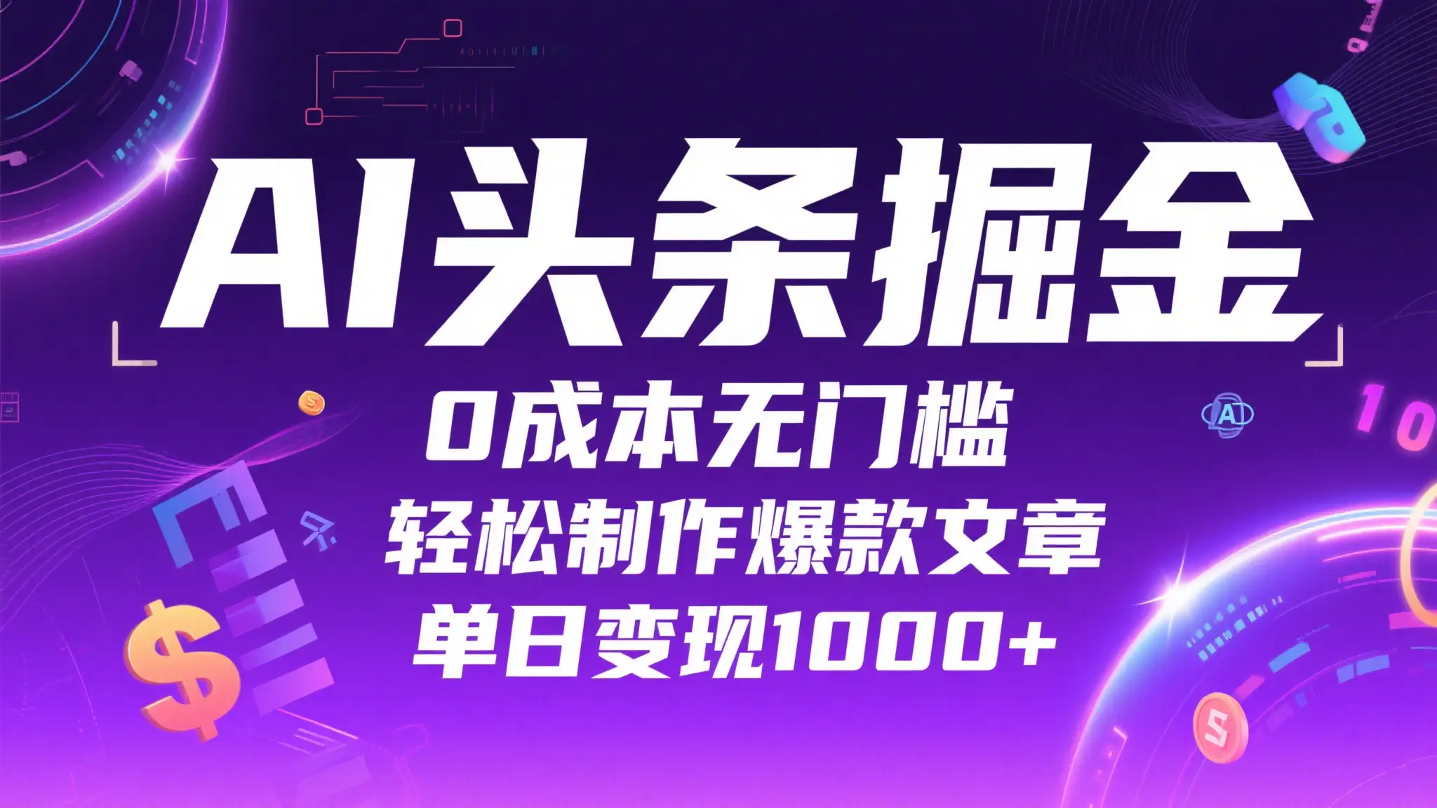 AI头条掘金,0成本无门槛,轻松制作爆款文章,单日变现1000+-创业猫 AI头条掘金,0成本无门槛,轻松制作爆款文章,单日变现1000+-创业猫
