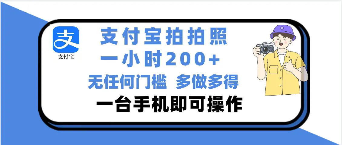 支付宝拍照 一小时轻松200+ 无门槛 有手机就可以做-副业吧 支付宝拍照 一小时轻松200+ 无门槛 有手机就可以做-副业吧