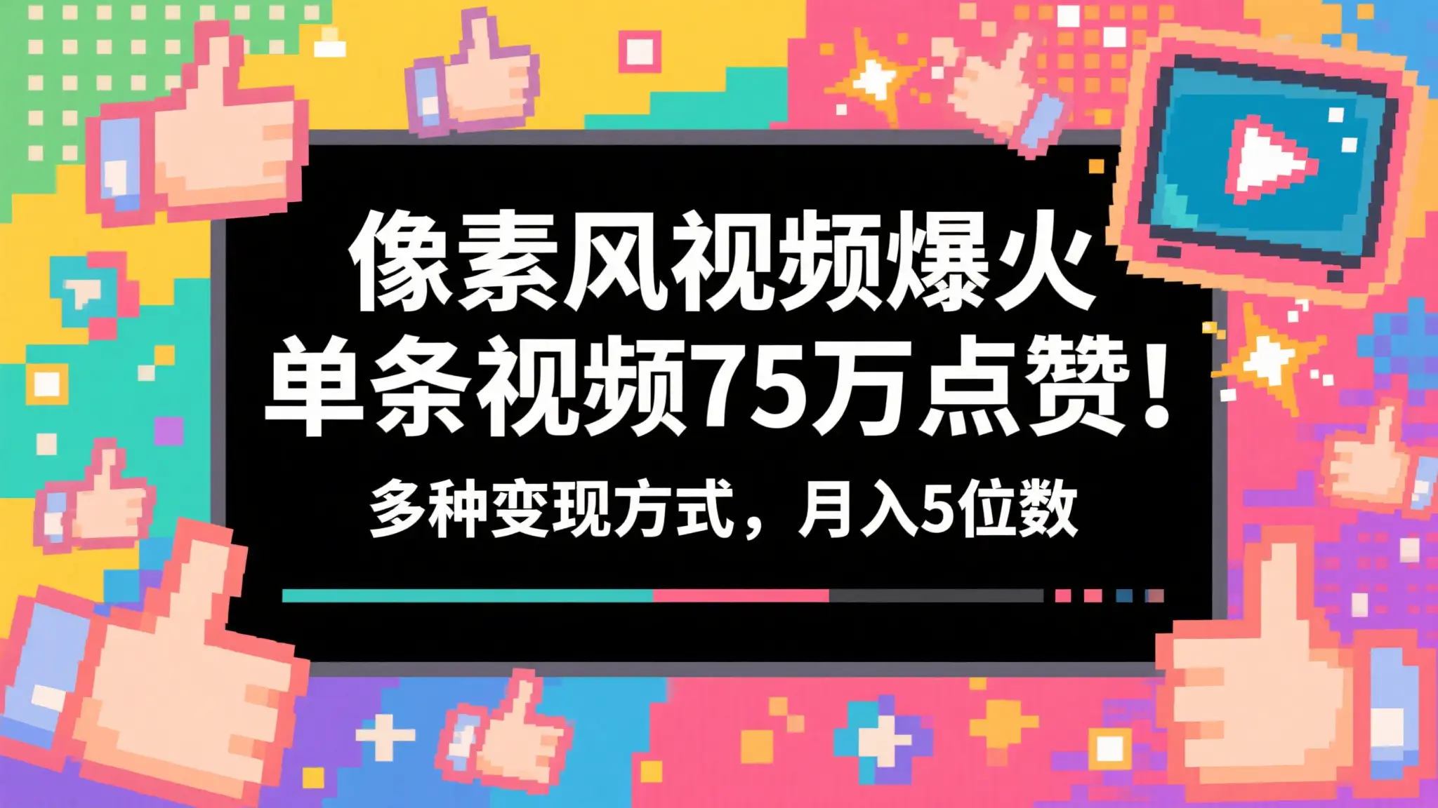 3分钟生成最近爆火的像素风视频,单条点赞75万,谁发谁火系列,多种变现方式,月入5位数-副业吧 3分钟生成最近爆火的像素风视频,单条点赞75万,谁发谁火系列,多种变现方式,月入5位数-副业吧