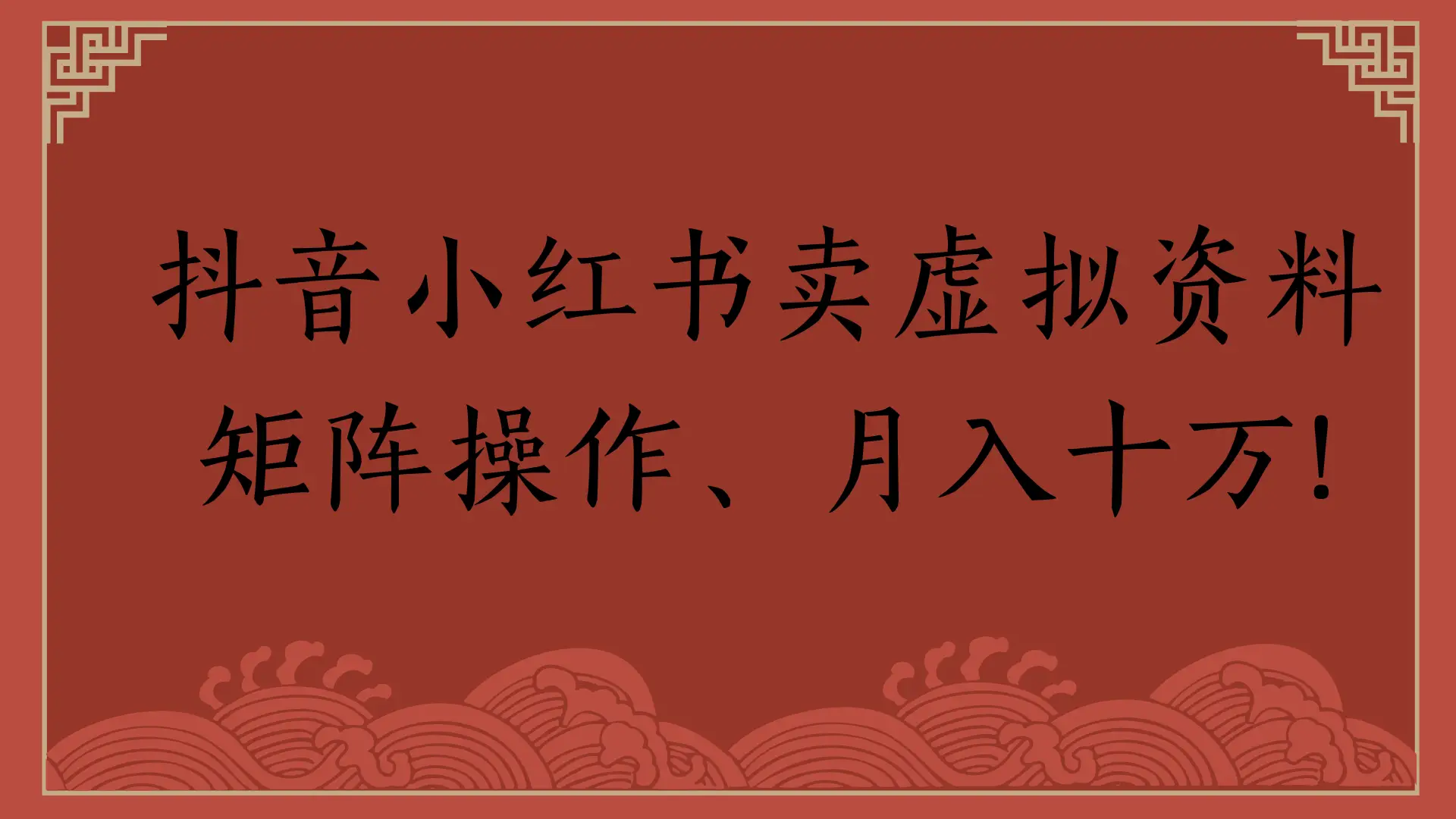 抖音小红书卖虚拟资料,矩阵操作、月入十万!-副业吧 抖音小红书卖虚拟资料,矩阵操作、月入十万!-副业吧
