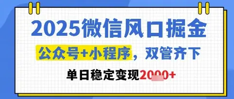 2025微信风口掘金,公众号+小程序双管齐下,单日稳定变现1k+【揭秘】-创业猫 2025微信风口掘金,公众号+小程序双管齐下,单日稳定变现1k+【揭秘】-创业猫
