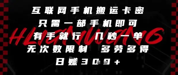 互联网手机搬运卡密,只需一部手机即可,有手就行,几秒一单,无次数限制,多劳多得,日入3张【揭秘】-创业猫 互联网手机搬运卡密,只需一部手机即可,有手就行,几秒一单,无次数限制,多劳多得,日入3张【揭秘】-创业猫