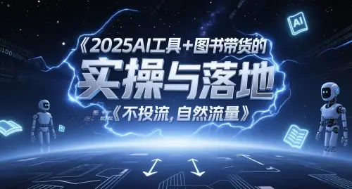2025AI工具+图书带货的实操与落地,图文起号带货全攻略,不投流,自然流量-创业猫 2025AI工具+图书带货的实操与落地,图文起号带货全攻略,不投流,自然流量-创业猫