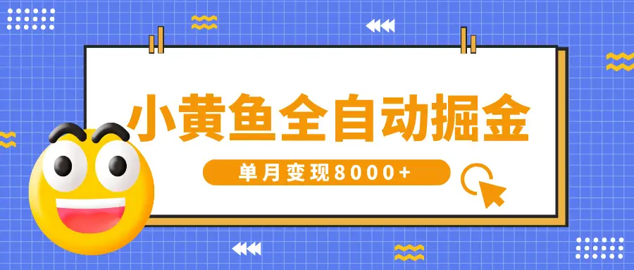 小黄鱼全自动掘金,解放双手,小白躺赚,单月变现8000+-创业猫 小黄鱼全自动掘金,解放双手,小白躺赚,单月变现8000+-创业猫