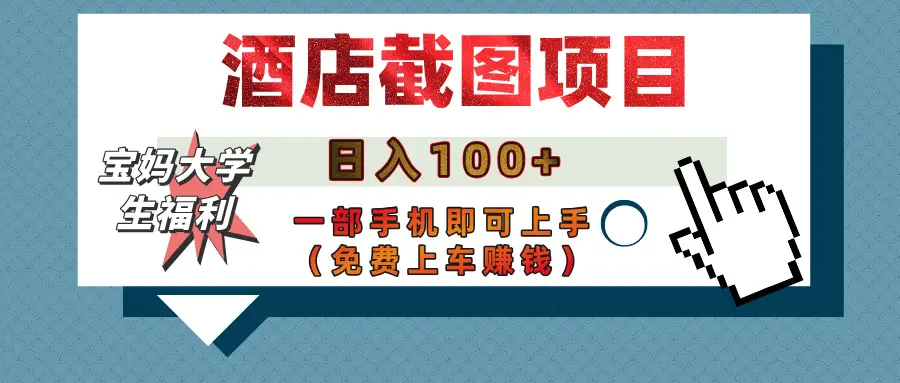 【宝妈大学生福利】酒店截图项目,日入100+,一部手机即可上手(免费上车赚钱)-创业猫 【宝妈大学生福利】酒店截图项目,日入100+,一部手机即可上手(免费上车赚钱)-创业猫