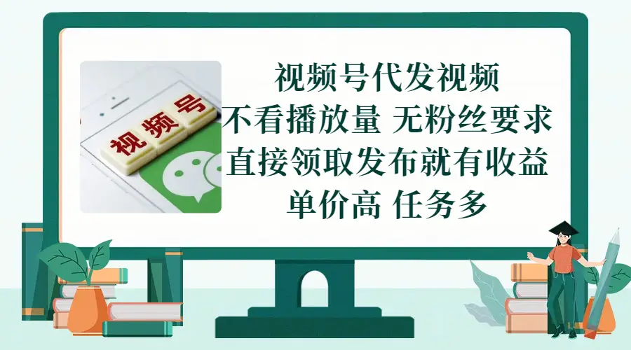 视频号代发视频,无需做视频,无需写文案,不看播放量,无粉丝要求,直接领取发布就有收益,单价高,任务多-创业猫 视频号代发视频,无需做视频,无需写文案,不看播放量,无粉丝要求,直接领取发布就有收益,单价高,任务多-创业猫