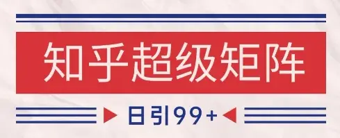 知乎超级矩阵玩法引流高质量精准粉SEO覆盖,日变现1k+【揭秘】-副业吧