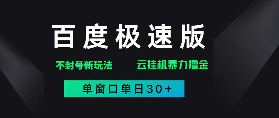 百度极速版解决异常玩法,全新暴力撸金,单窗口单日30+-创业猫 百度极速版解决异常玩法,全新暴力撸金,单窗口单日30+-创业猫