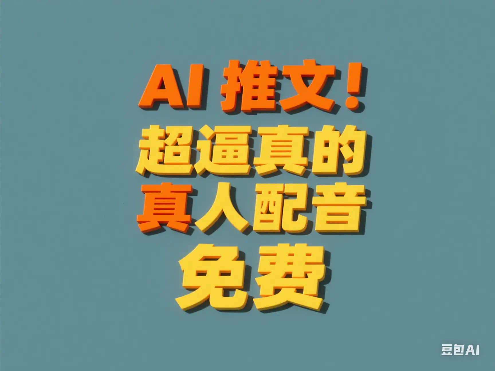AI推文 超逼真的真人配音 免费-创业猫 AI推文 超逼真的真人配音 免费-创业猫