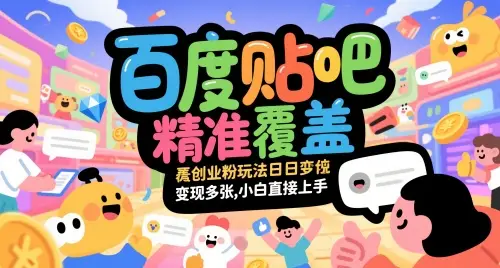 百度贴吧精准覆盖创业粉玩法日变现多张,小白直接上手【揭秘】-创业猫 百度贴吧精准覆盖创业粉玩法日变现多张,小白直接上手【揭秘】-创业猫