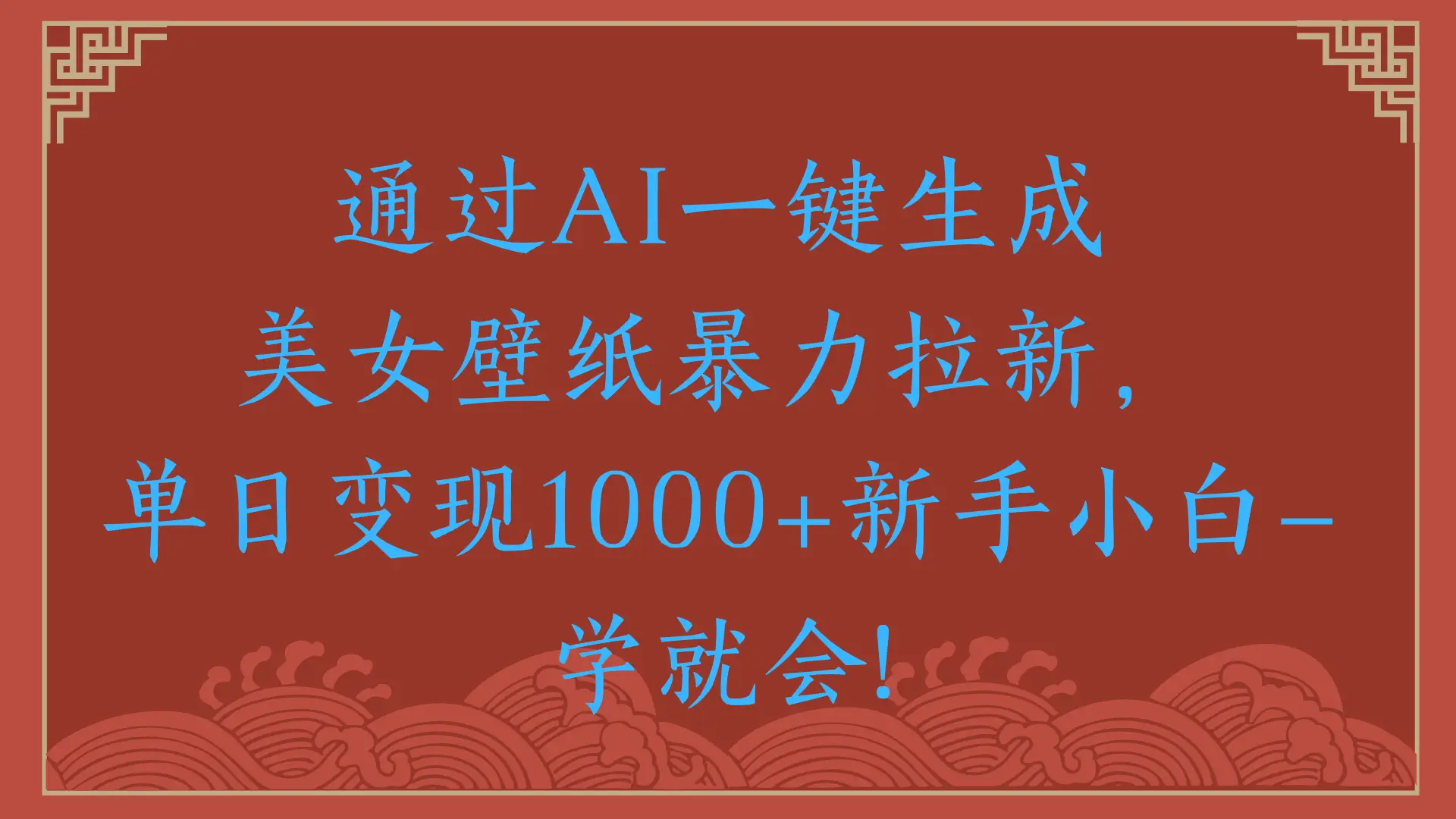 两分钟制作一个作品!新手小白30秒就会!通过AI一键生成美女壁纸暴力拉新,单日变现2000+-副业吧