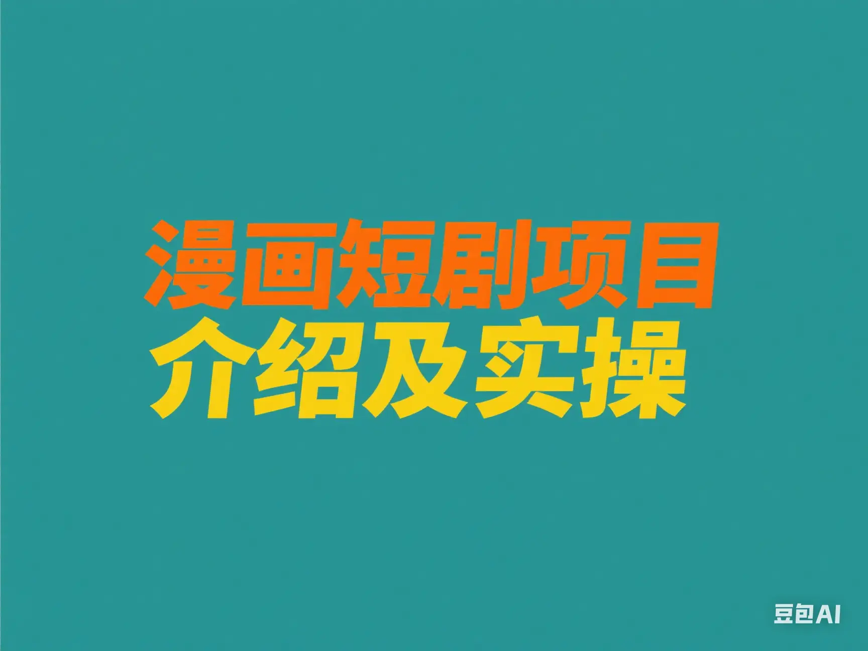 漫画短剧项目介绍及实操-创业猫 漫画短剧项目介绍及实操-创业猫