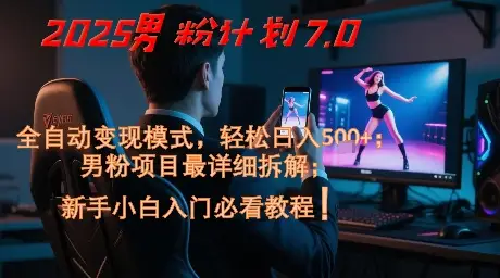 2025男粉计划7.0,全自动变现模式,轻松日入5张+,新手小白必看课程-创业猫 2025男粉计划7.0,全自动变现模式,轻松日入5张+,新手小白必看课程-创业猫