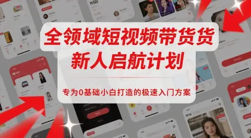 全领域短视频带货新人启航计划,专为0基础小白打造的极速入门方案-创业猫 全领域短视频带货新人启航计划,专为0基础小白打造的极速入门方案-创业猫