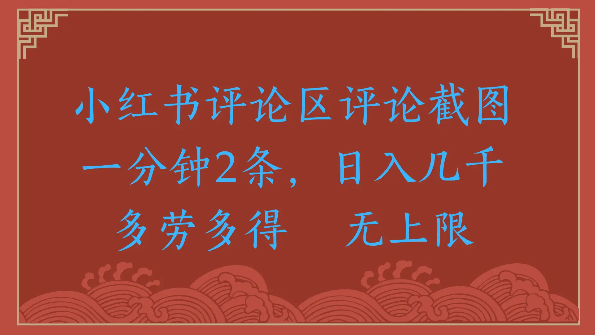 小红书评论区评论截图,一分钟2条,日入几千,无上限,多劳多得-创业猫 小红书评论区评论截图,一分钟2条,日入几千,无上限,多劳多得-创业猫