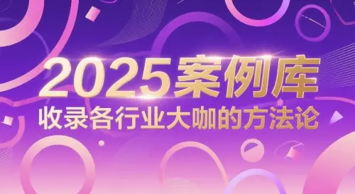 2025案例库,收录各行业大咖的方法论-创业猫 2025案例库,收录各行业大咖的方法论-创业猫
