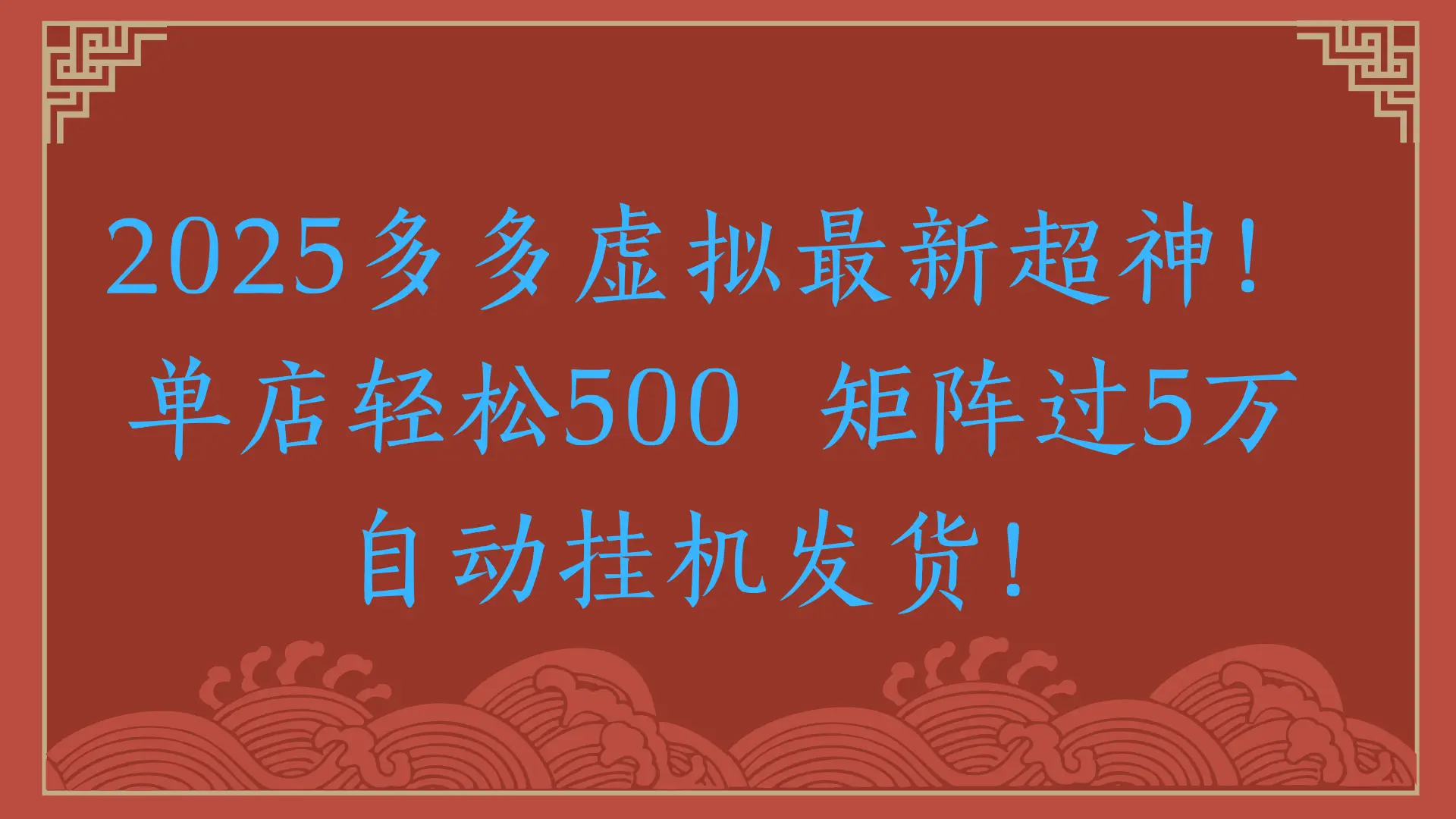 2025多多虚拟最新超神!单店轻松500 矩阵过5万自动挂机发货!-创业猫 2025多多虚拟最新超神!单店轻松500 矩阵过5万自动挂机发货!-创业猫