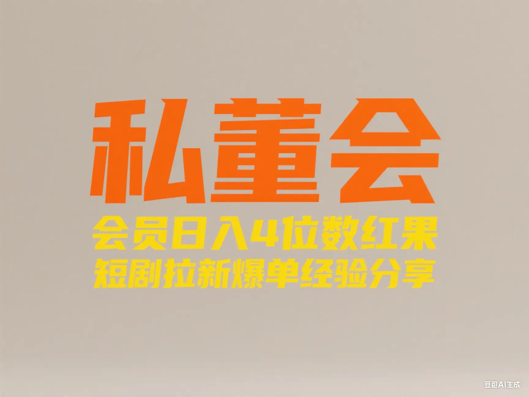 私董会 会员日入4位数红果短剧拉新爆单经验分享-创业猫 私董会 会员日入4位数红果短剧拉新爆单经验分享-创业猫