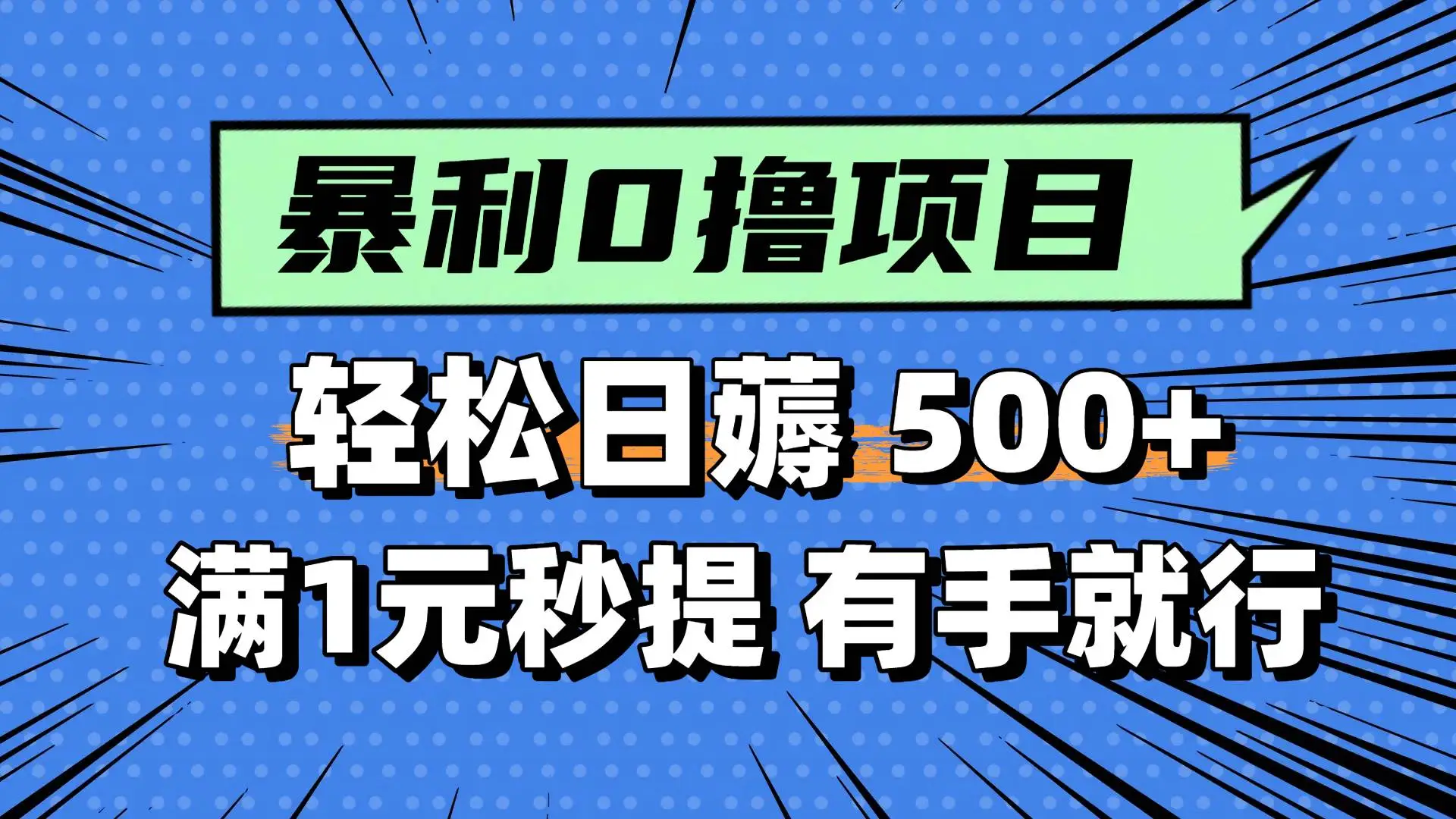 0撸小任务,轻松日薅500+,满1元秒提现,小白有手就能做-创业猫 0撸小任务,轻松日薅500+,满1元秒提现,小白有手就能做-创业猫