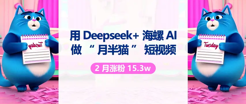 用 DeepSeek 与海螺 AI 做“月半猫”短视频,2月涨粉15.3w-副业吧