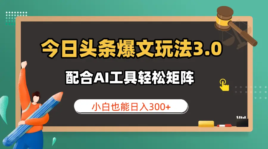 今日头条爆文玩法3.0 配合AI工具轻松矩阵 小白也能日入300+-创业猫 今日头条爆文玩法3.0 配合AI工具轻松矩阵 小白也能日入300+-创业猫